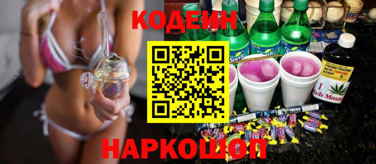 Кодеин Purple Drank  Вход с VPN  Кодеиновый сироп Lean Purple Drank  Похвистнево 